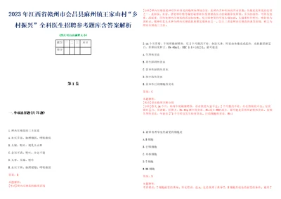 2023年江西省赣州市会昌县麻州镇王家山村“乡村振兴全科医生招聘参考题库含答案解析