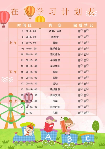 可爱卡通在家学习计划表