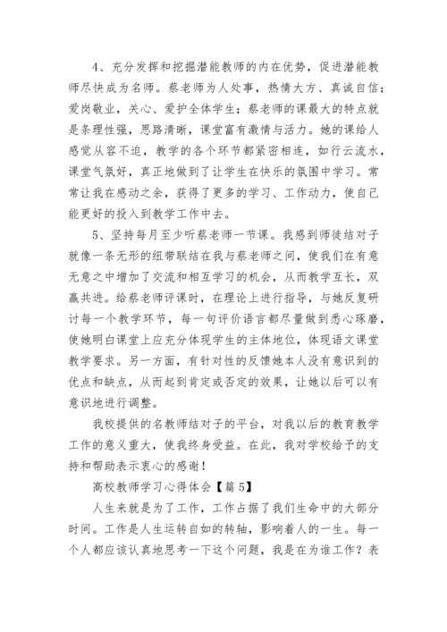 高校教师学习心得体会7篇.docx