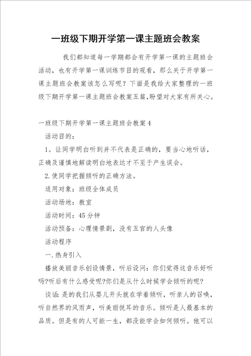 一班级下期开学第一课主题班会教案