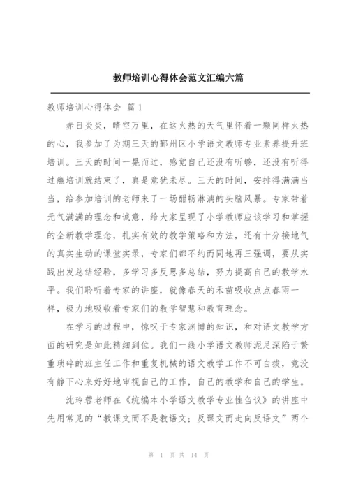 教师培训心得体会范文汇编六篇.docx