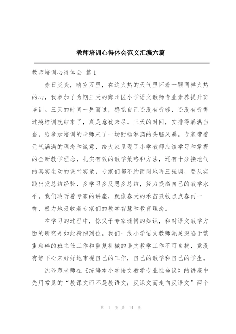 教师培训心得体会范文汇编六篇.docx