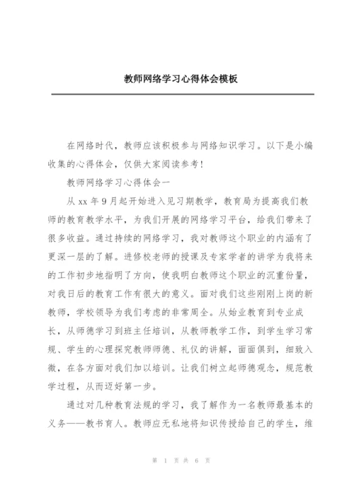 教师网络学习心得体会模板.docx