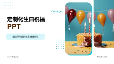 定制化生日祝福PPT