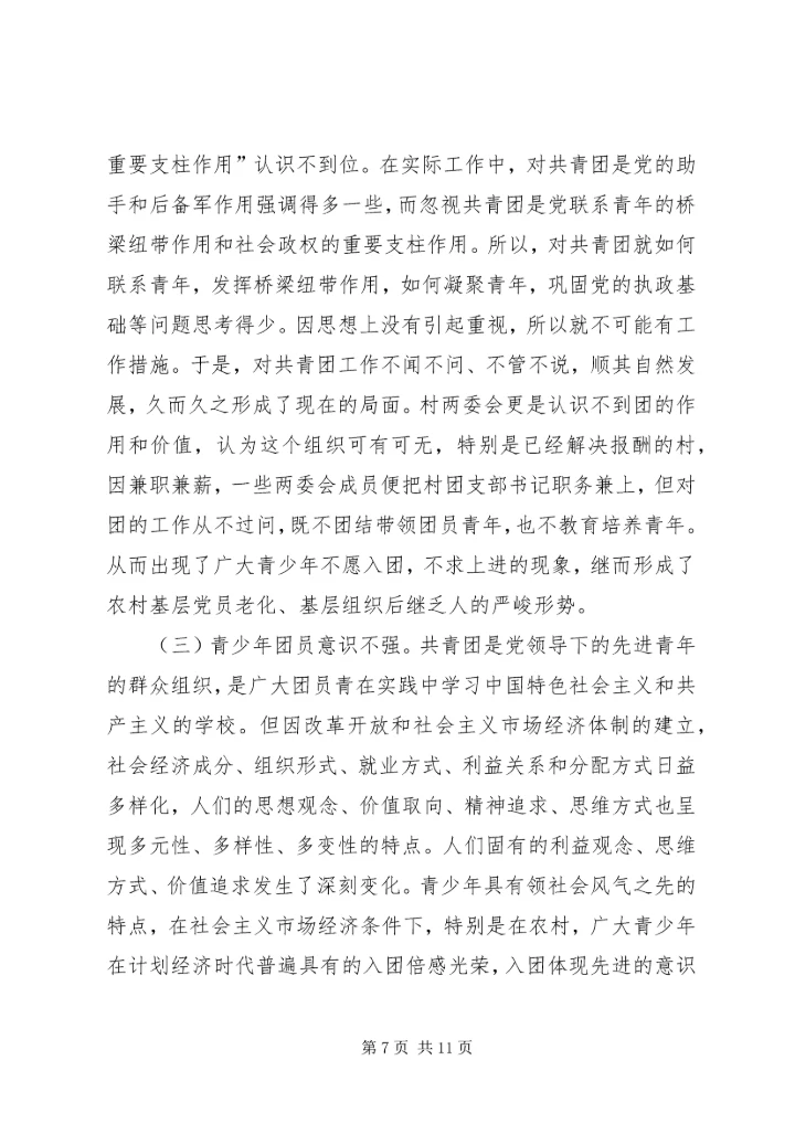 基层团组织建设调研报告.docx