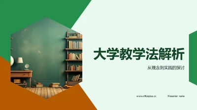 大学教学法解析