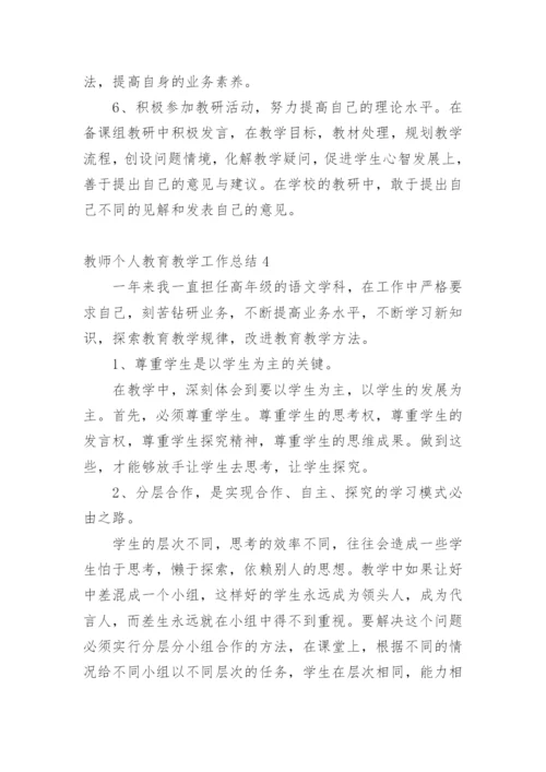 教师个人教育教学工作总结.docx
