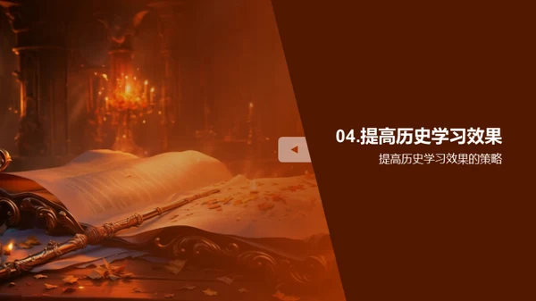 历史探索与应用