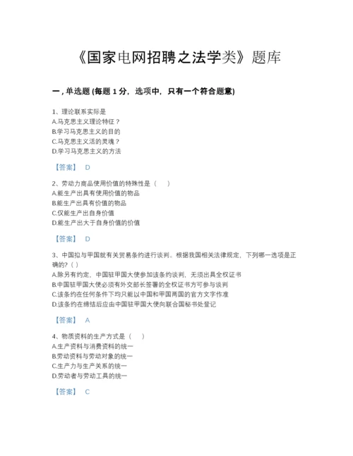 2022年山西省国家电网招聘之法学类自测提分题库有解析答案.docx