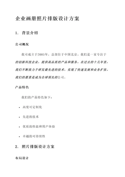 企业画册照片排版设计方案