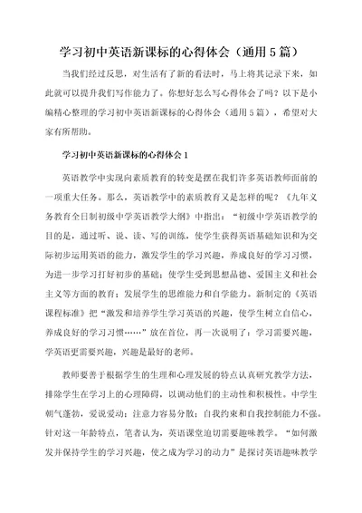 学习初中英语新课标的心得体会通用5篇