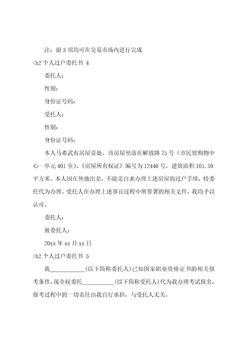 个人过户委托书房屋过户委托书