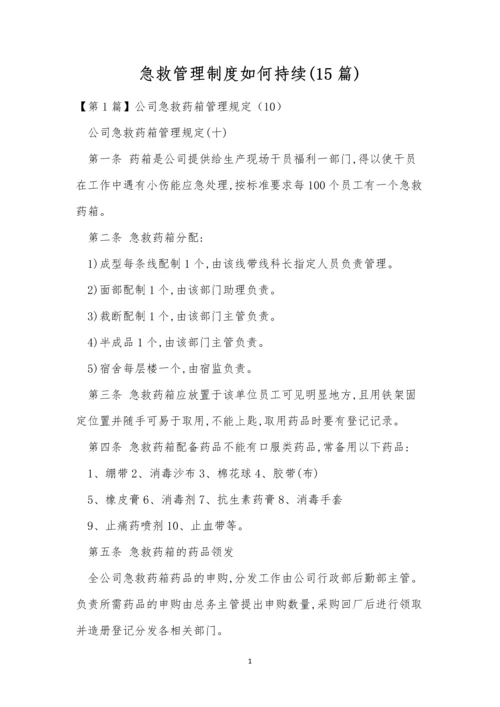 急救管理制度如何持续(15篇).docx