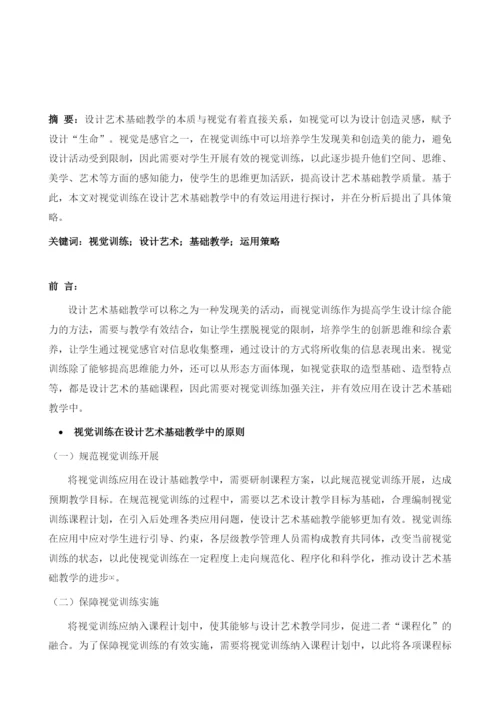 视觉训练在设计艺术基础教学中的有效运用.docx