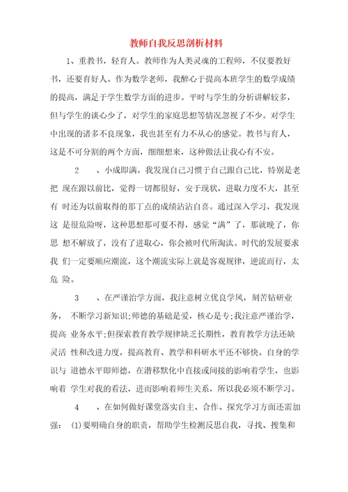 教师自我反思剖析材料