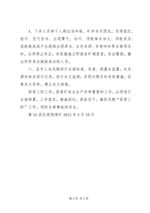 雨季三防工作方案.docx