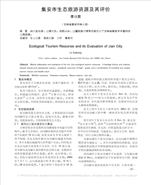 集安市生态旅游资源及其评价