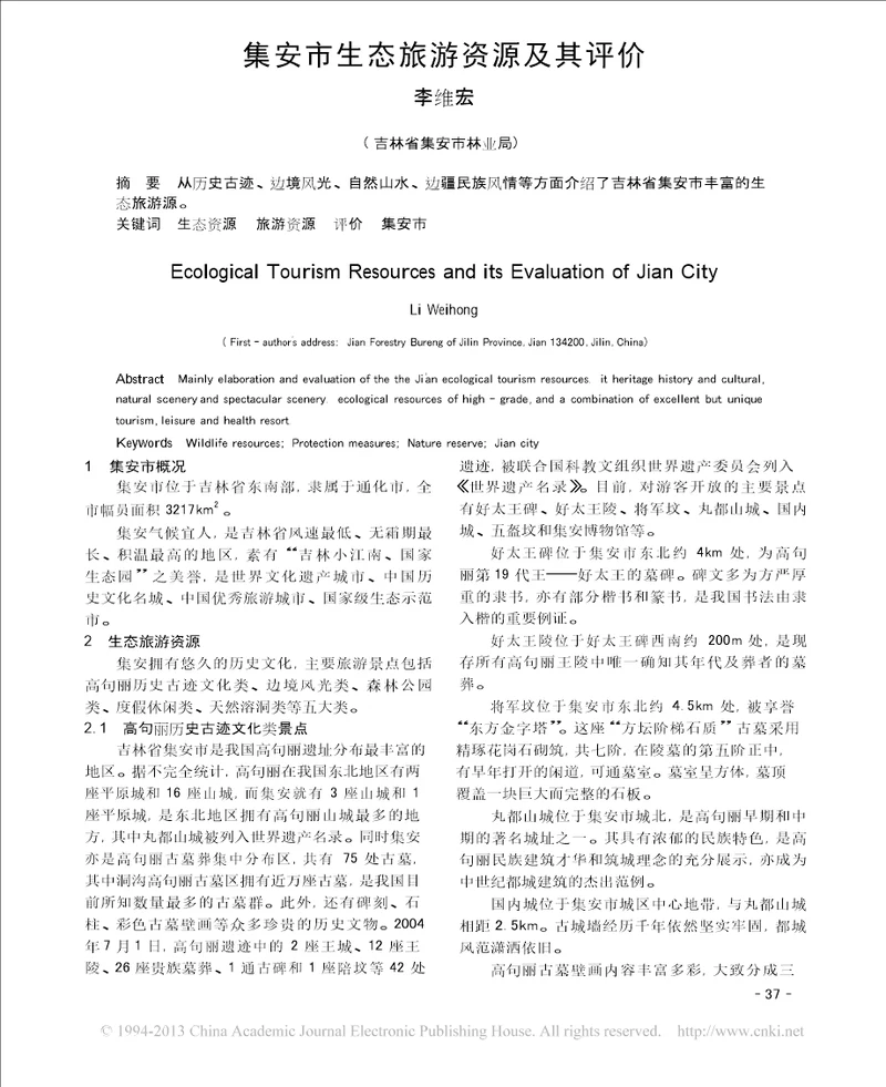 集安市生态旅游资源及其评价