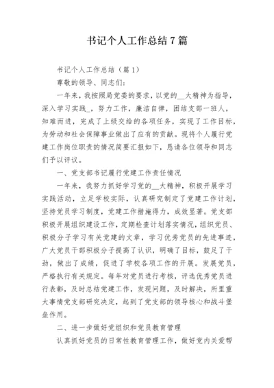 书记个人工作总结7篇.docx