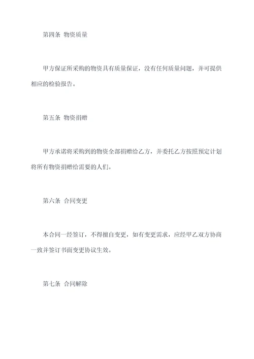 捐赠物资采购合同范本