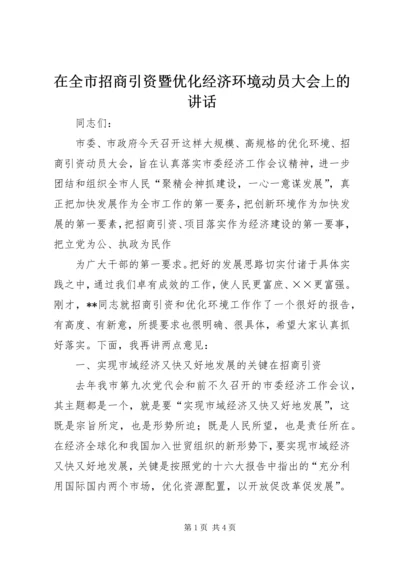 在全市招商引资暨优化经济环境动员大会上的讲话 (3).docx