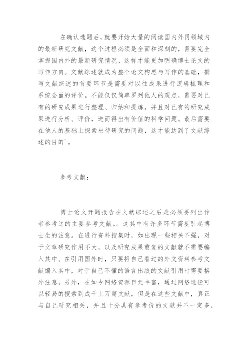 浅谈博士论文开题报告.docx