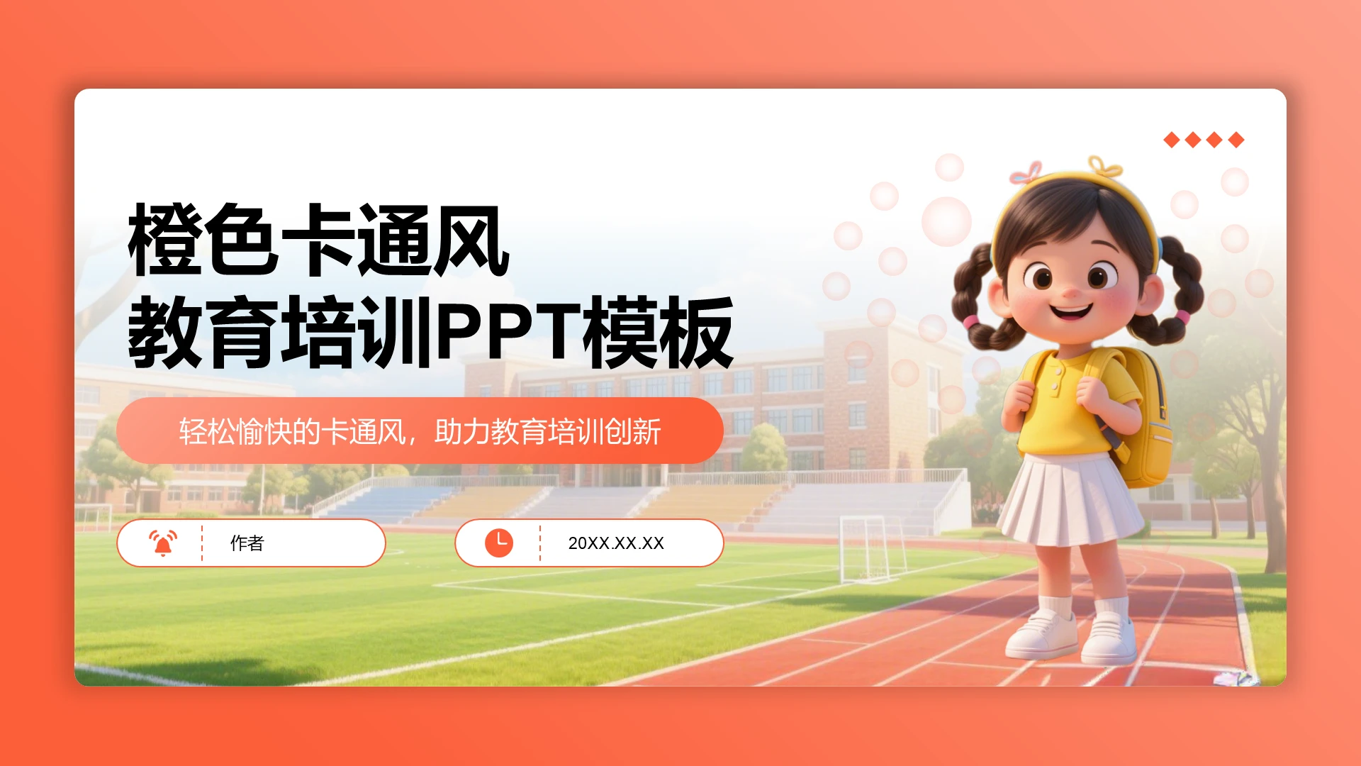 橙色卡通风教育培训PPT模板