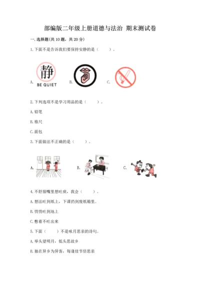 部编版二年级上册道德与法治 期末测试卷及1套参考答案.docx