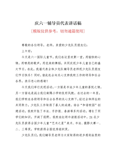 庆六一辅导员代表讲话稿