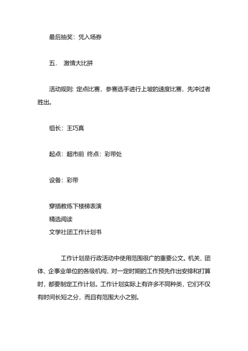 文学社团活动策划书工作计划.docx