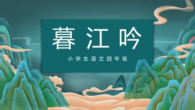 小学语文暮江吟古诗讲解PPT课件