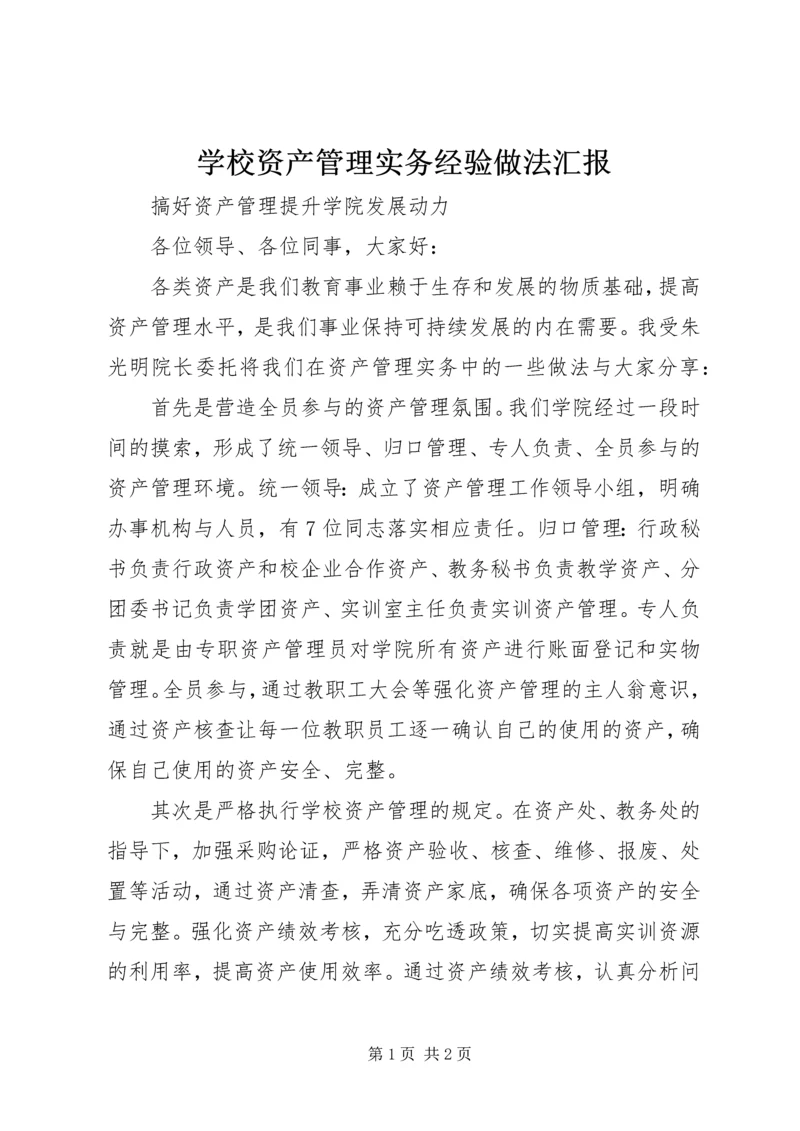 学校资产管理实务经验做法汇报.docx