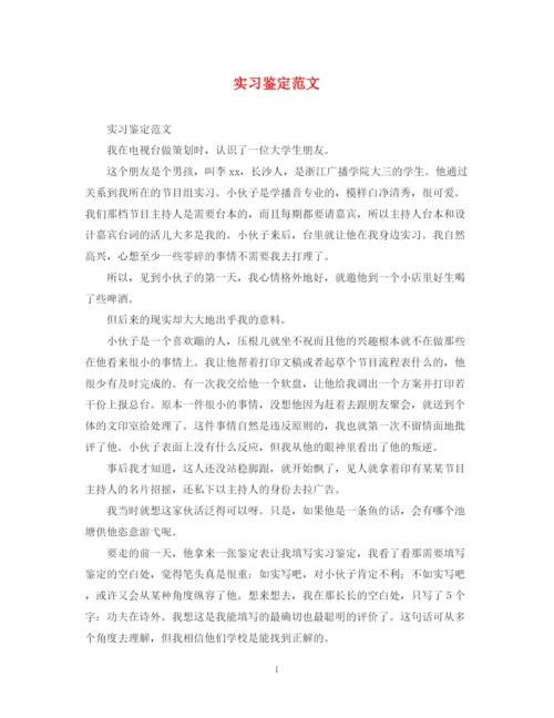 精编之实习鉴定范文.docx