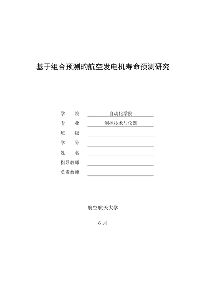 基于组合预测的航空发电机寿命预测研究测控技术与仪器