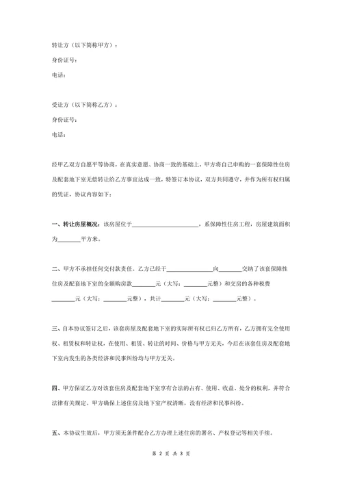 保障性住房无偿转让合同协议书范本精简版