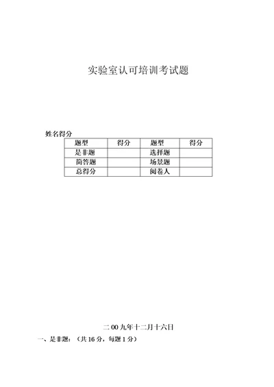 CNAS实验室认可培训考试题含答案