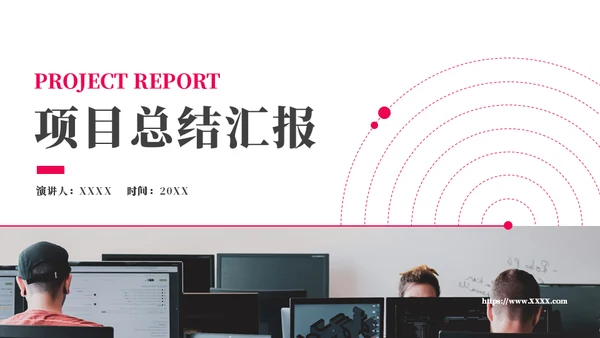 项目总结汇报办公场景通用PPT模板