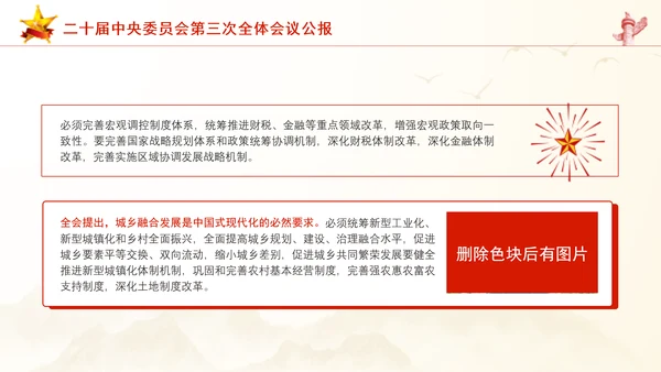 二十届中央委员会第三次全体会议公报ppt课件