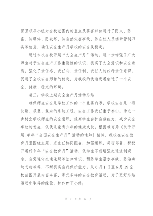 学校上期安全生产月活动总结.docx