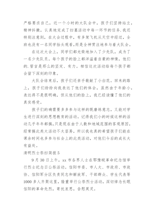 清明烈士祭扫简报.docx