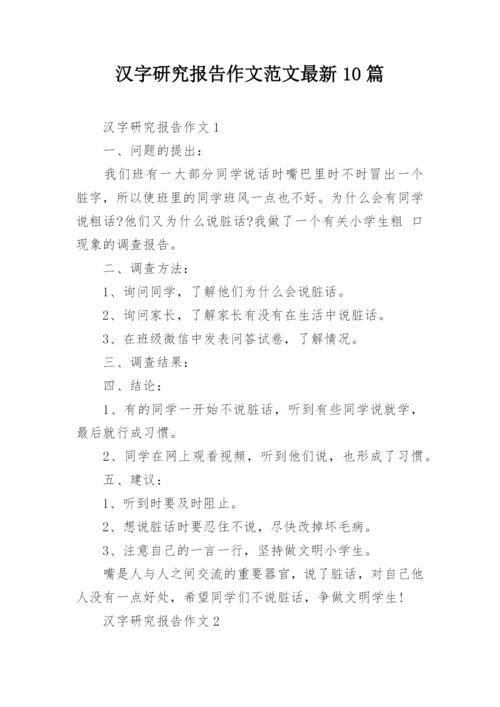 汉字研究报告作文范文最新10篇.docx