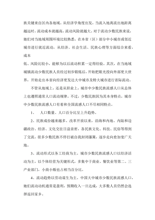 城市少数民族流动人口问题及对策专项研究.docx