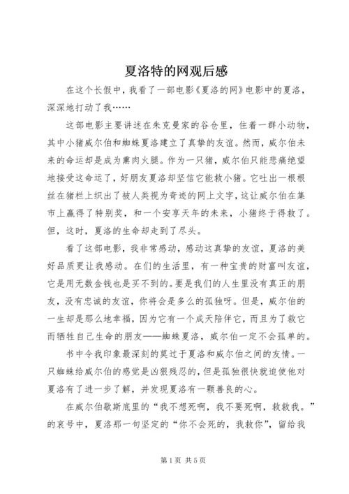 夏洛特的网观后感 (2).docx