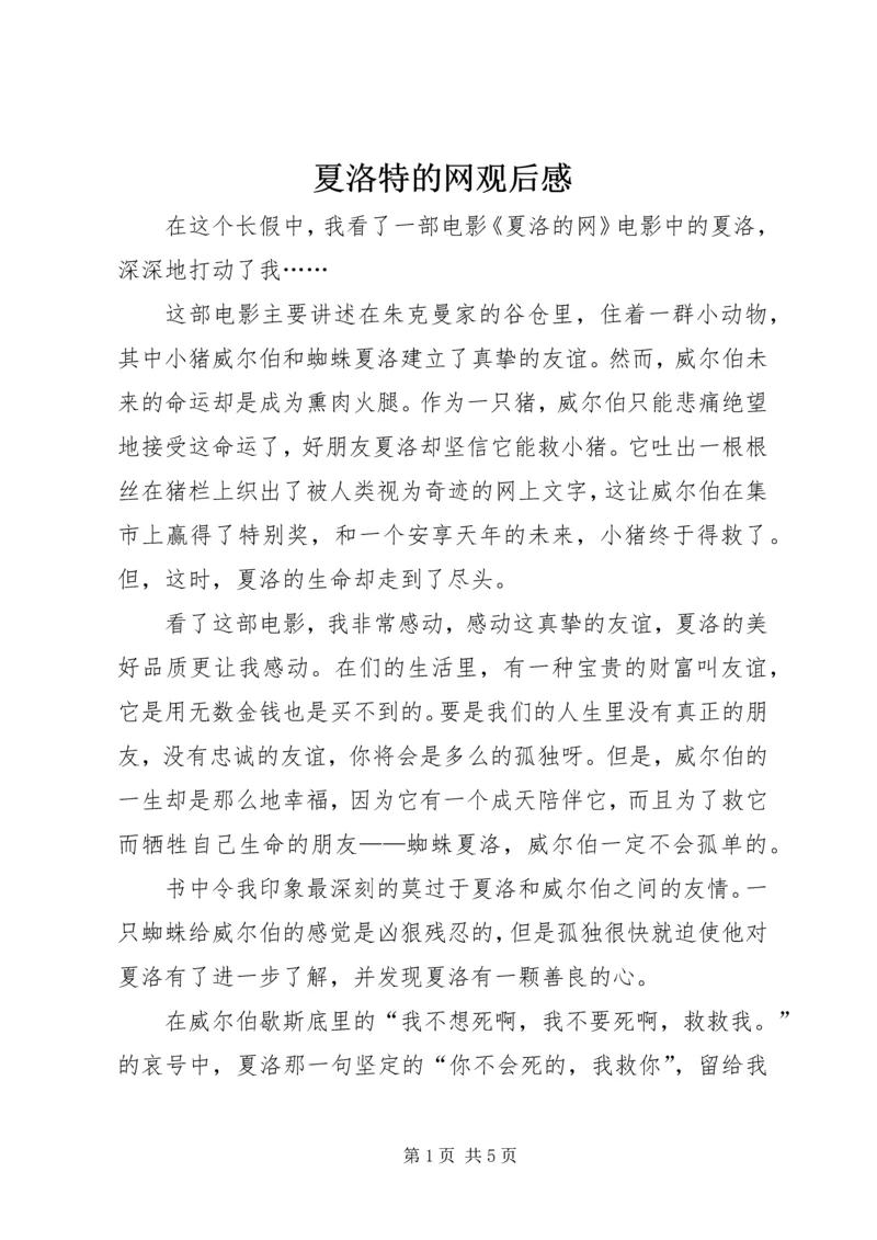 夏洛特的网观后感 (2).docx