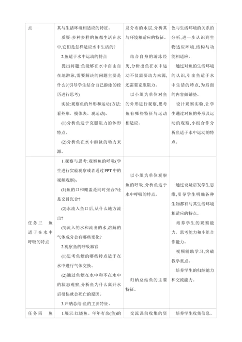 5.1.4 鱼【2024秋人教八上生物精彩课堂（素材+教案+导学案）】