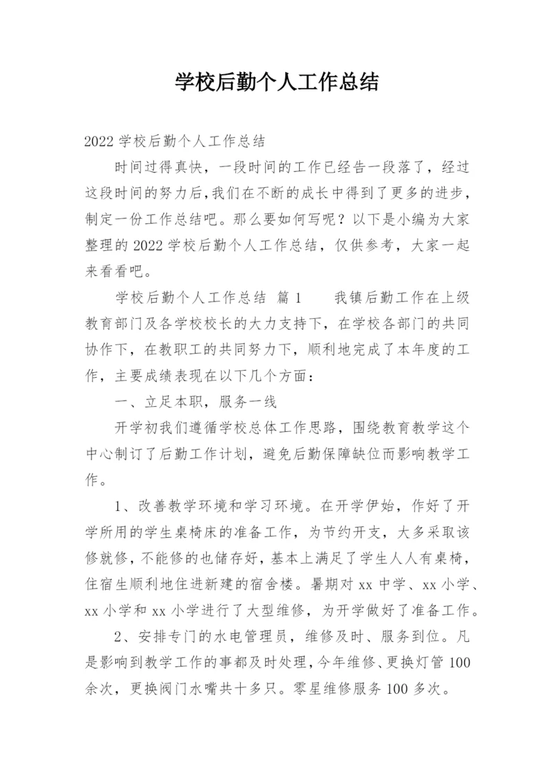 学校后勤个人工作总结_3.docx