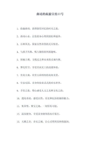 曲靖的旅游宣传口号