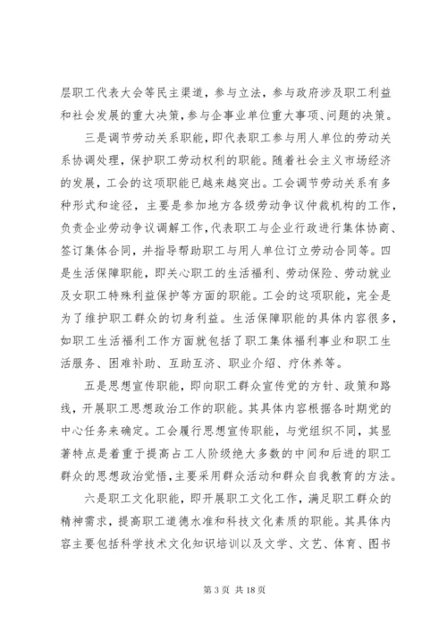 工会的性质任务地位职能权利义务和工会工作的指导思想.docx