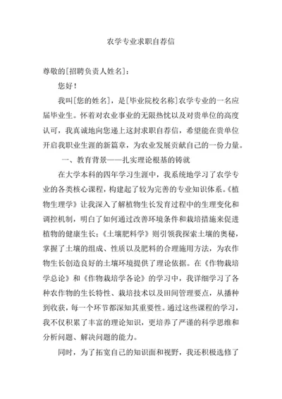 农学专业求职自荐信