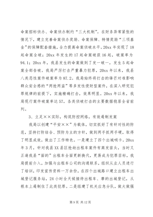 公安局申报“全国优秀公安局”先进事迹材料 (2).docx